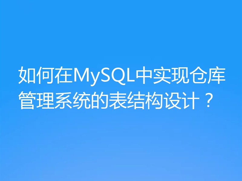 如何在MySQL中实现仓库管理系统的表结构设计?