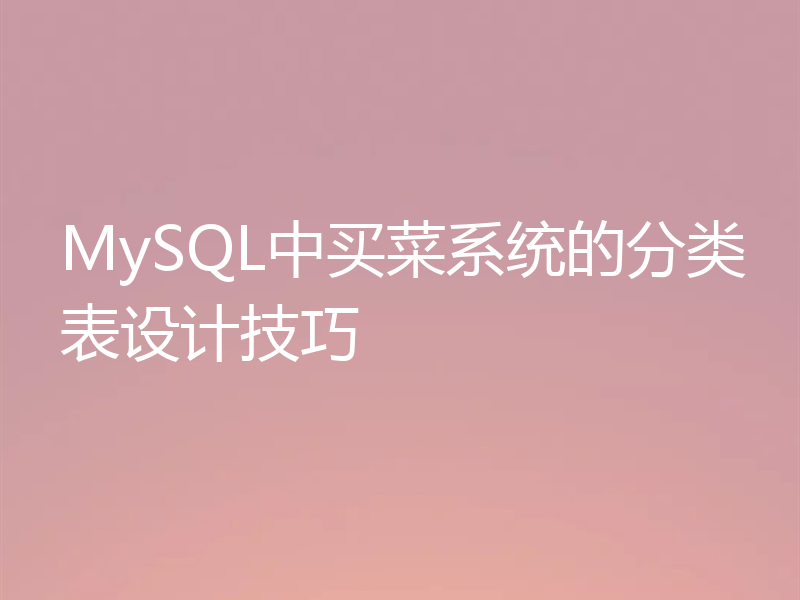 MySQL中买菜系统的分类表设计技巧