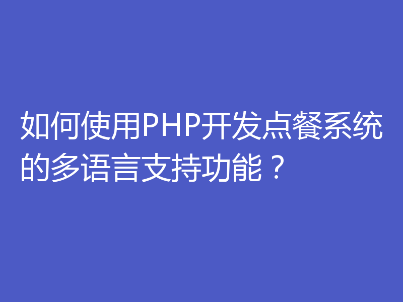 如何使用PHP开发点餐系统的多语言支持功能?