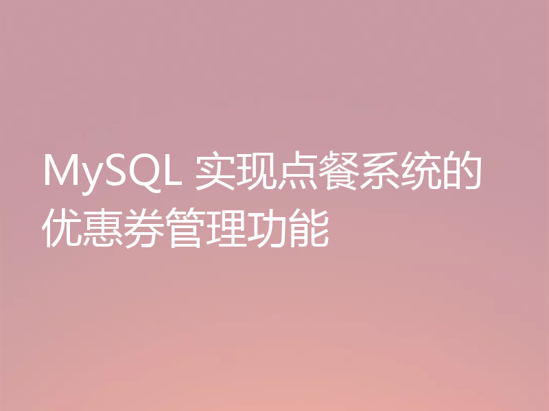 MySQL 实现点餐系统的优惠券管理功能