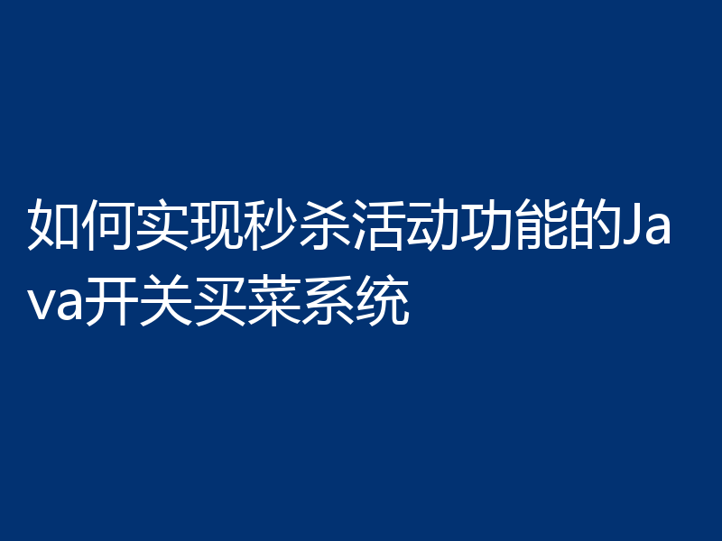 如何实现秒杀活动功能的Java开关买菜系统
