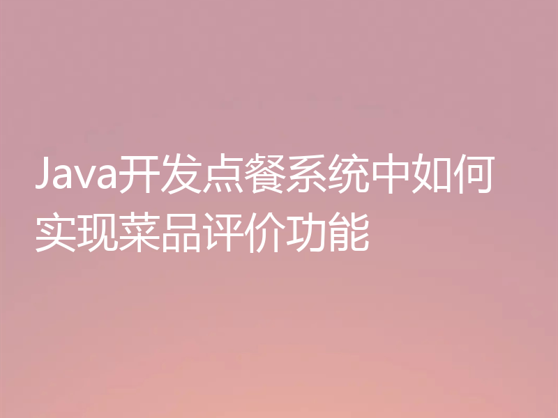 Java开发点餐系统中如何实现菜品评价功能