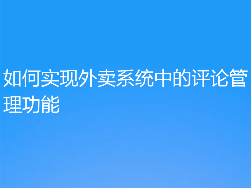 如何实现外卖系统中的评论管理功能