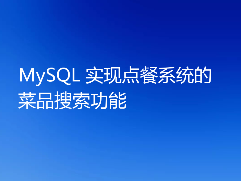 MySQL 实现点餐系统的菜品搜索功能