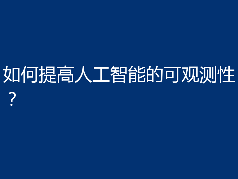 如何提高人工智能的可观测性?