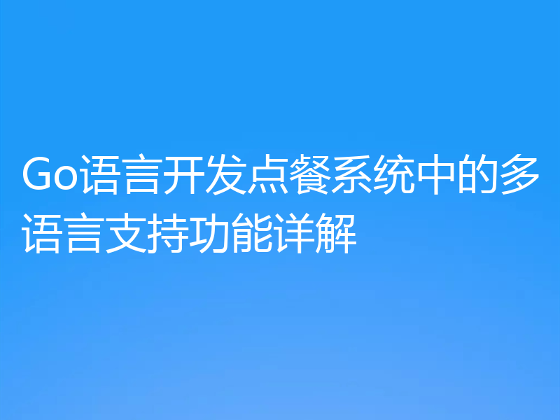 Go语言开发点餐系统中的多语言支持功能详解