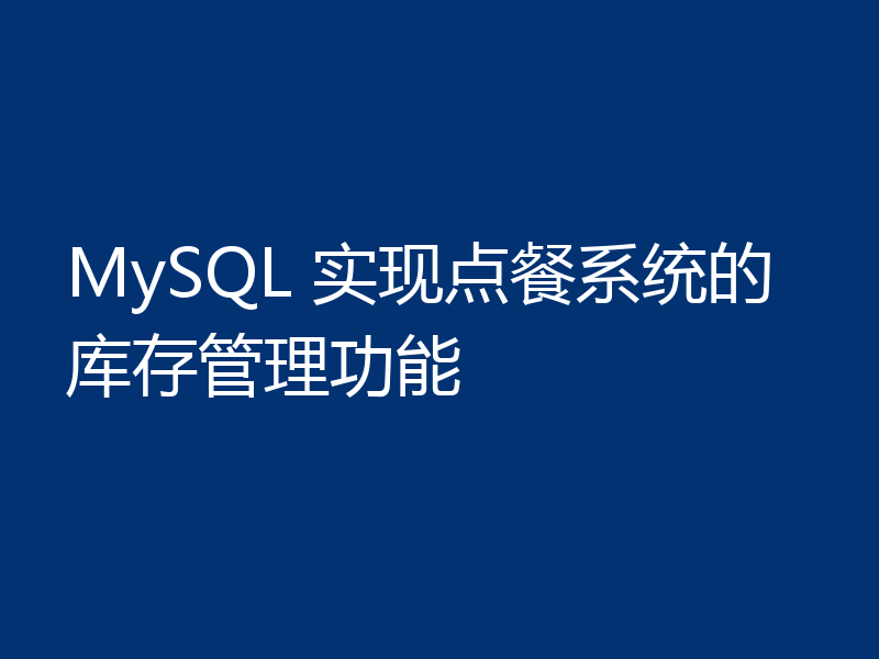 MySQL 实现点餐系统的库存管理功能