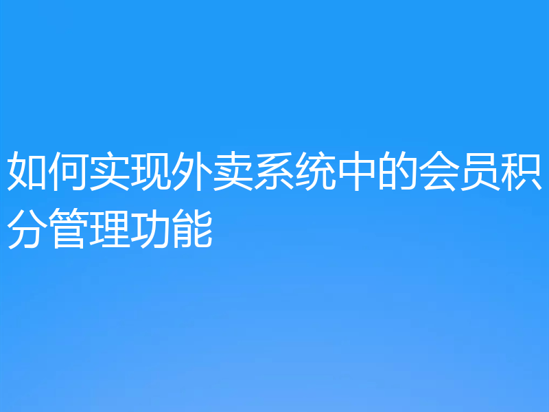 如何实现外卖系统中的会员积分管理功能