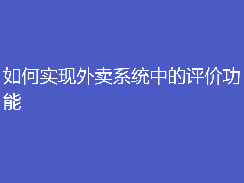 如何实现外卖系统中的评价功能