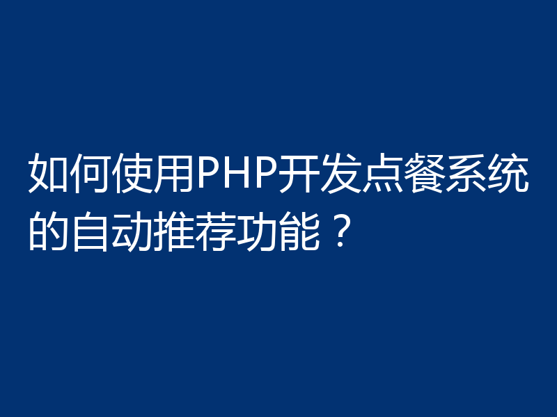 如何使用PHP开发点餐系统的自动推荐功能?