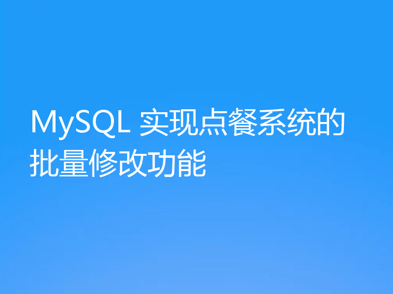 MySQL 实现点餐系统的批量修改功能