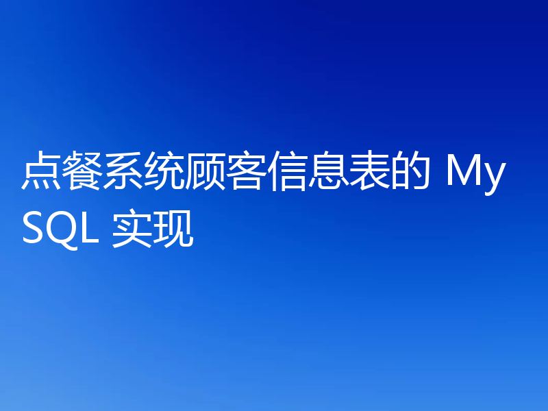 点餐系统顾客信息表的 MySQL 实现