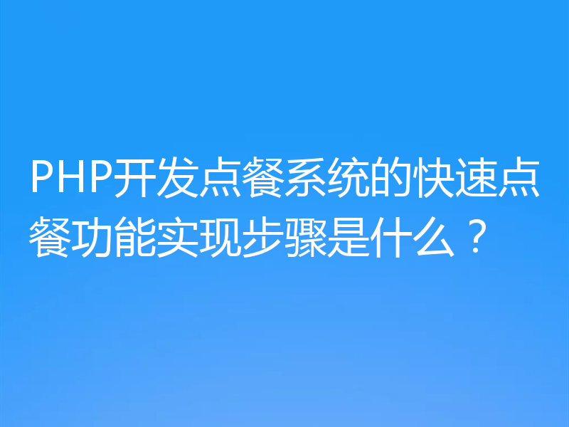 PHP开发点餐系统的快速点餐功能实现步骤是什么?
