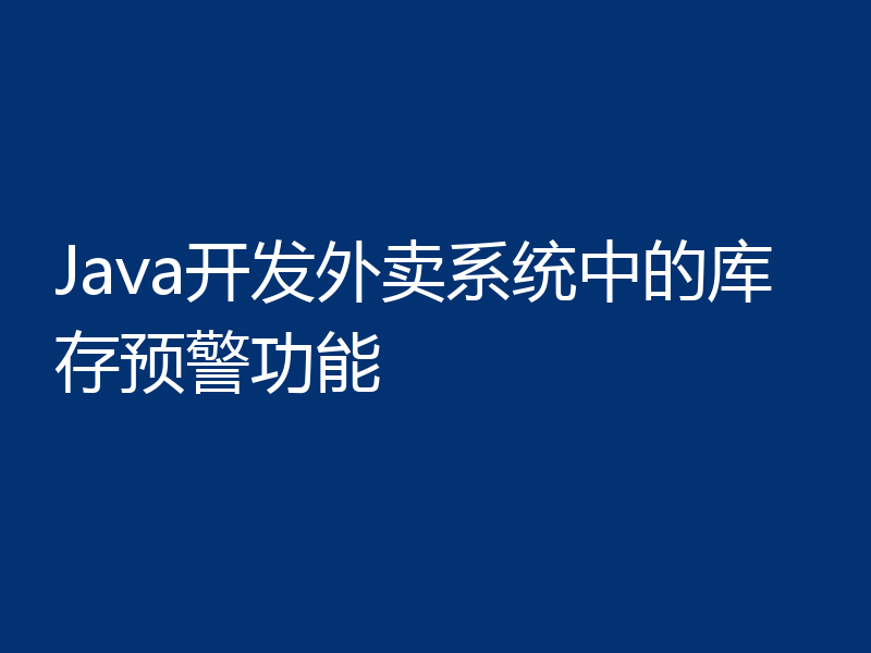 Java开发外卖系统中的库存预警功能
