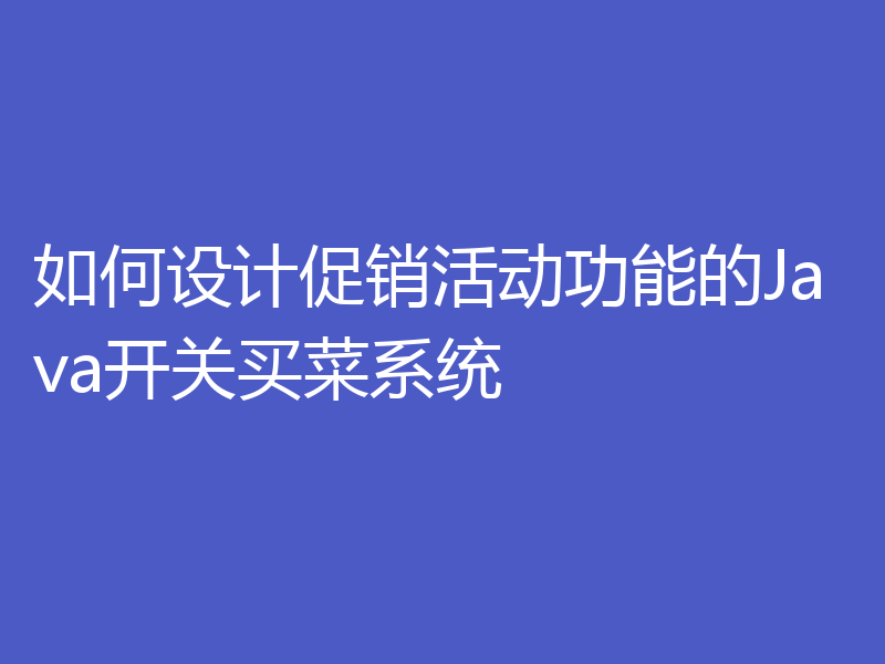 如何设计促销活动功能的Java开关买菜系统