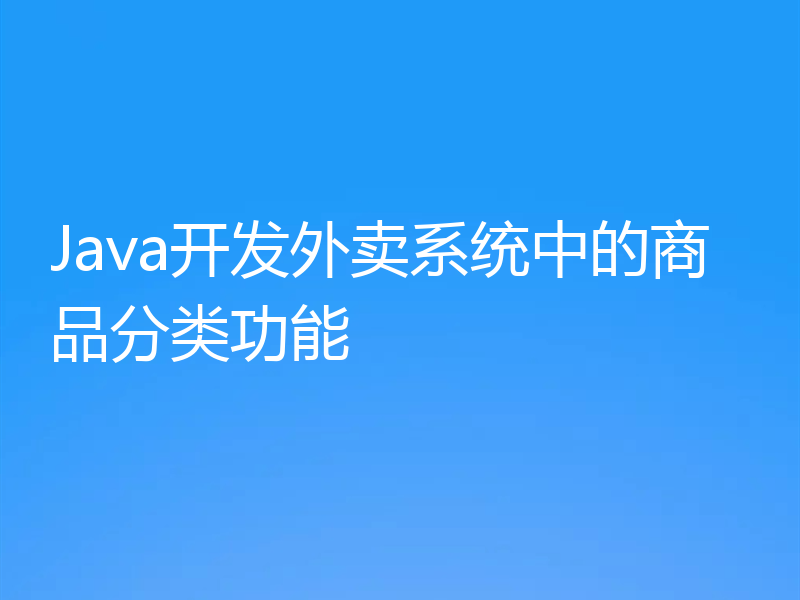 Java开发外卖系统中的商品分类功能