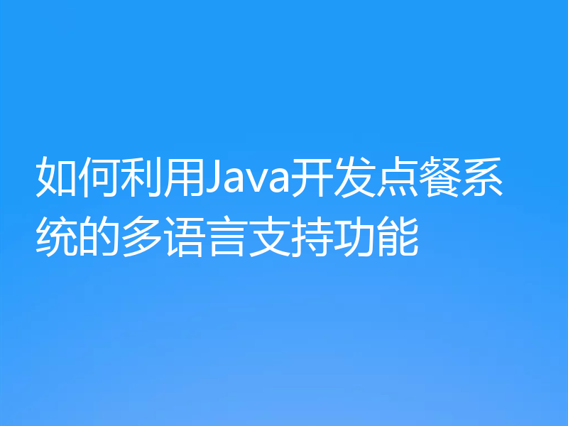 如何利用Java开发点餐系统的多语言支持功能