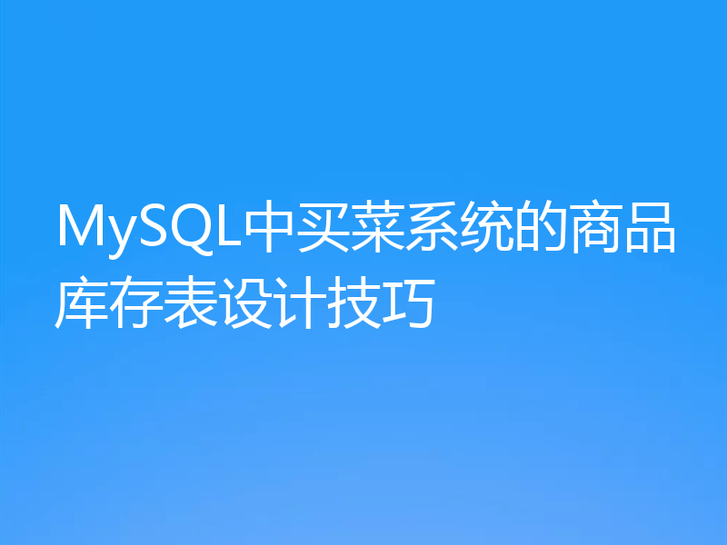 MySQL中买菜系统的商品库存表设计技巧