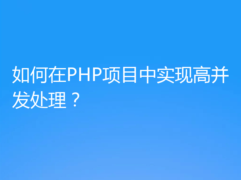 如何在PHP项目中实现高并发处理?