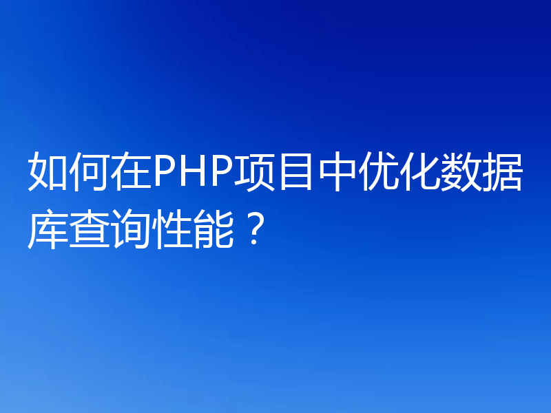 如何在PHP项目中优化数据库查询性能?