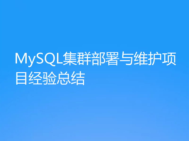 MySQL集群部署与维护项目经验总结