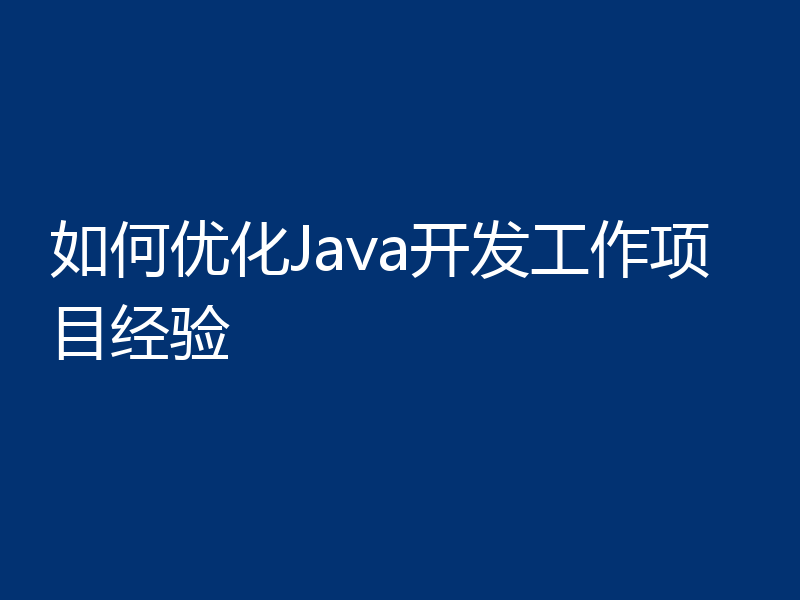 如何优化Java开发工作项目经验