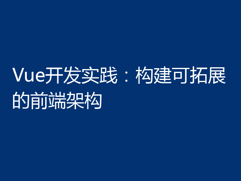 Vue开发实践:构建可拓展的前端架构