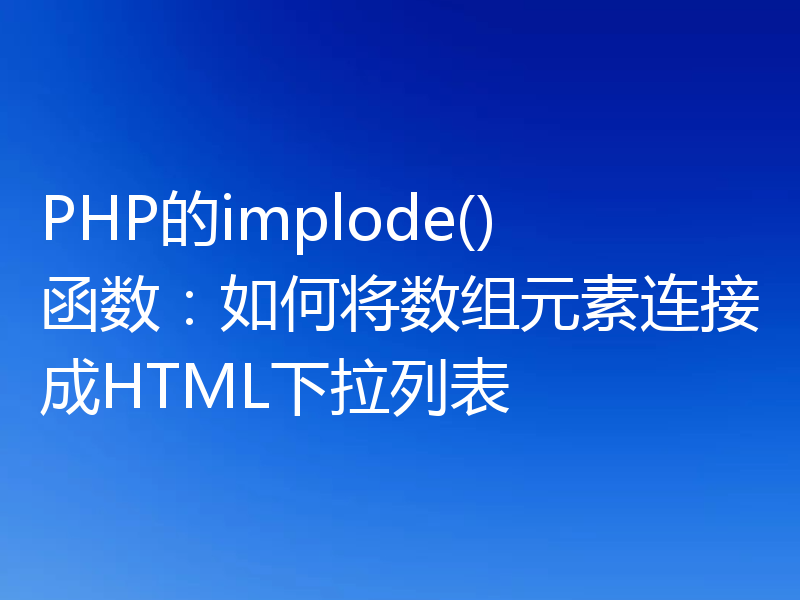 PHP的implode()函数:如何将数组元素连接成HTML下拉列表