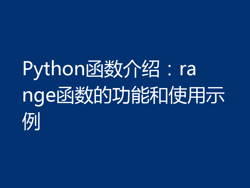 Python函数介绍:range函数的功能和使用示例