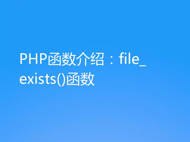 PHP函数介绍:file_exists()函数