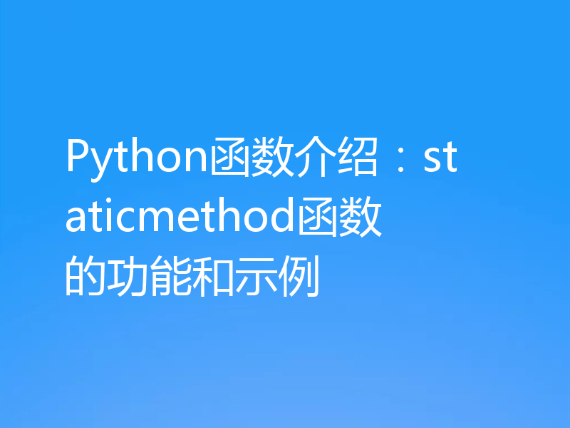Python函数介绍:staticmethod函数的功能和示例
