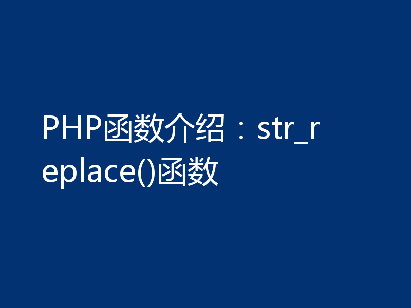 PHP函数介绍:str_replace()函数