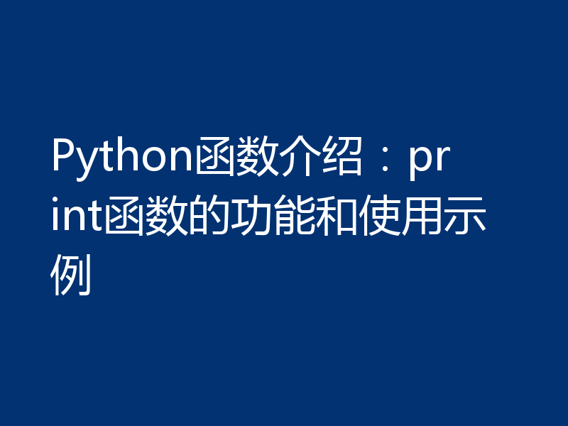 Python函数介绍:print函数的功能和使用示例