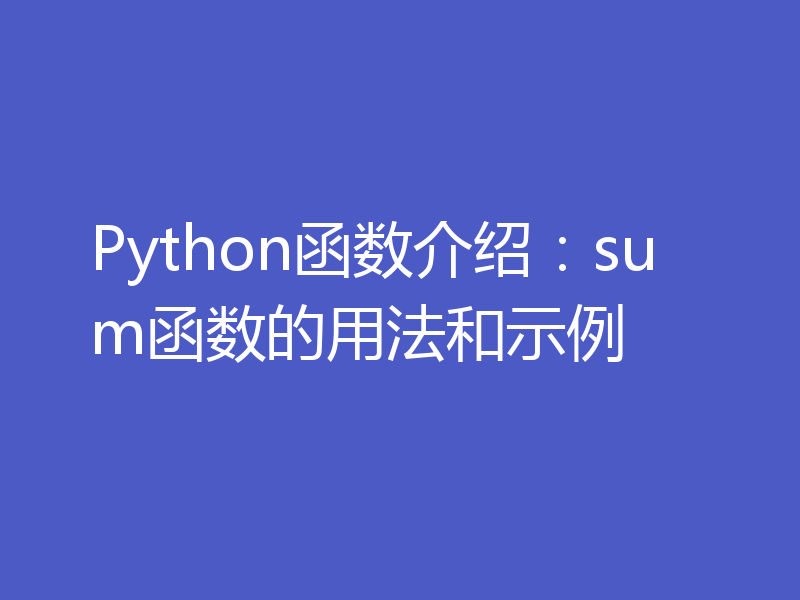Python函数介绍：sum函数的用法和示例