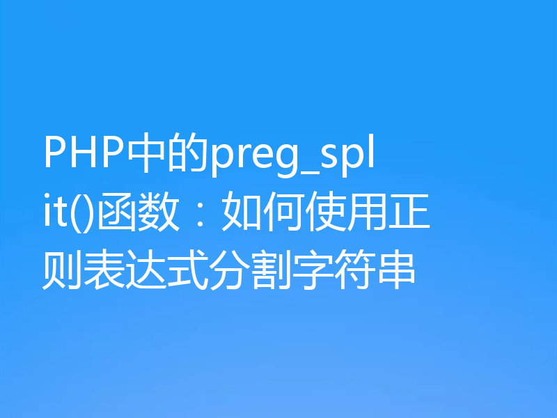 PHP中的preg_split()函数:如何使用正则表达式分割字符串