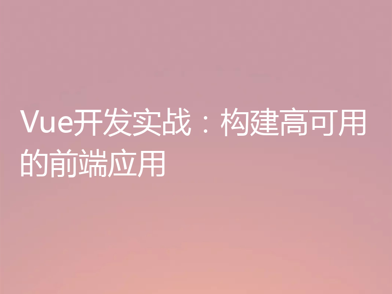 Vue开发实战:构建高可用的前端应用