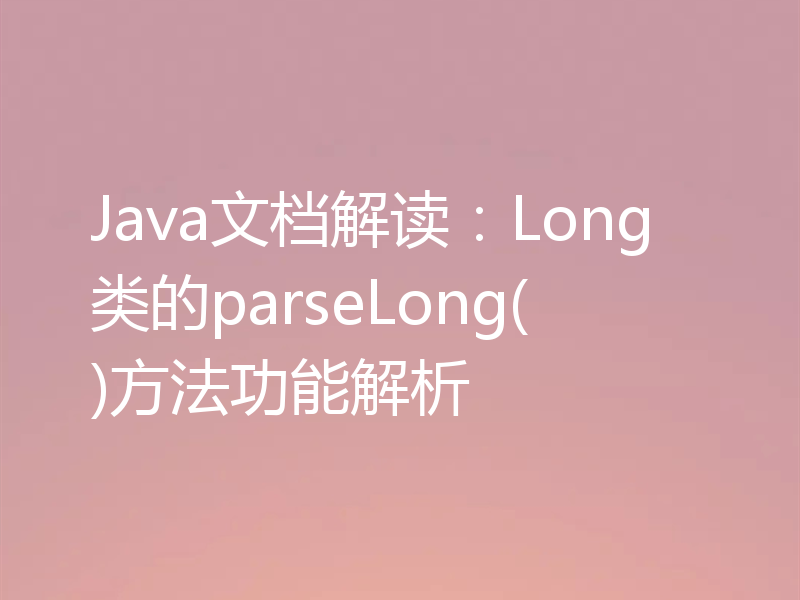 Java文档解读:Long类的parseLong()方法功能解析