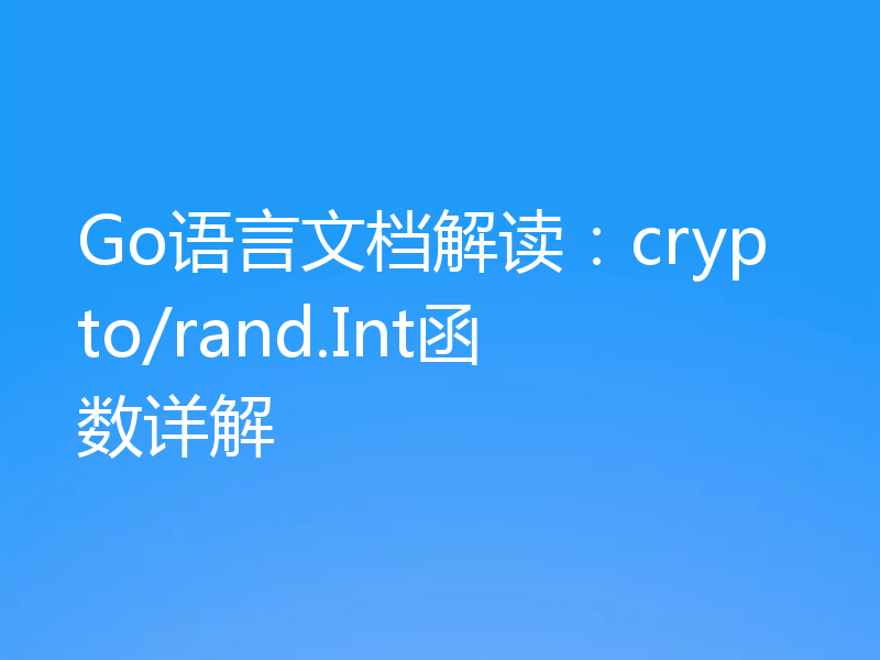 Go语言文档解读:crypto/rand.Int函数详解