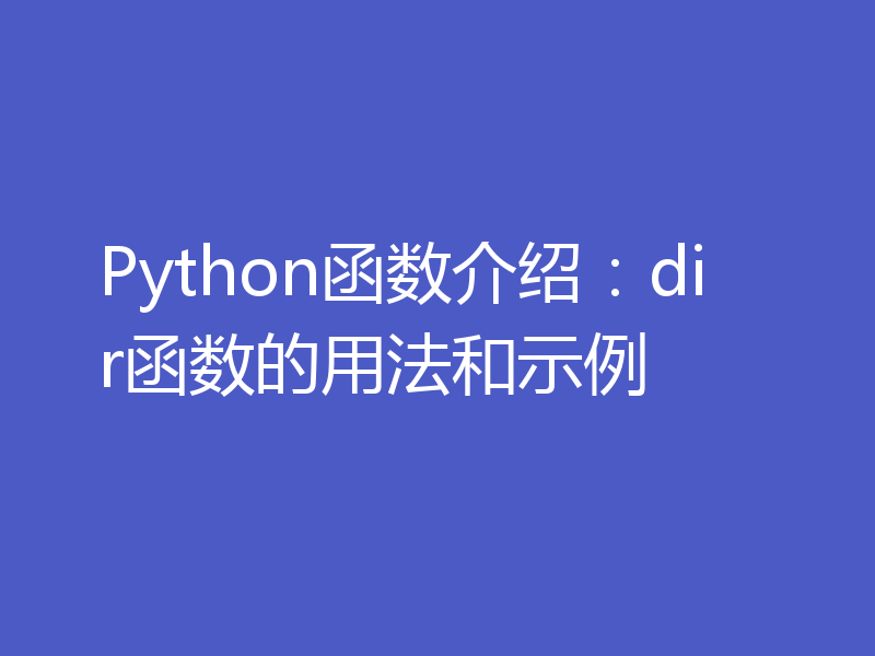 Python函数介绍:dir函数的用法和示例