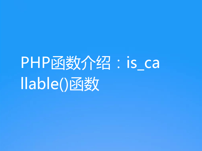 PHP函数介绍:is_callable()函数