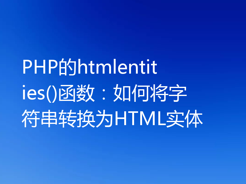 PHP的htmlentities()函数:如何将字符串转换为HTML实体