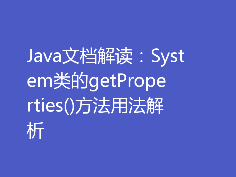 Java文档解读:System类的getProperties()方法用法解析
