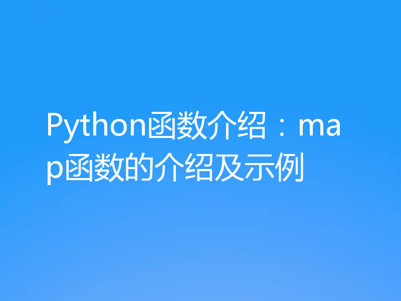 Python函数介绍:map函数的介绍及示例