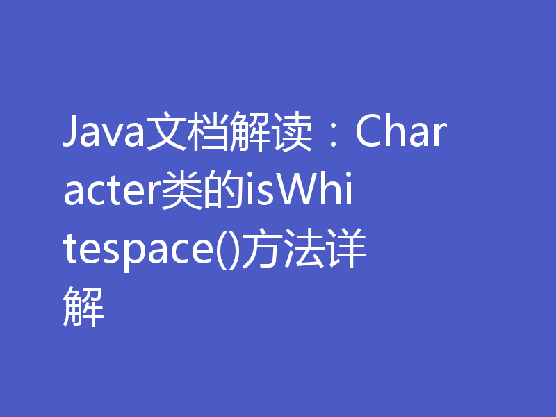 Java文档解读:Character类的isWhitespace()方法详解