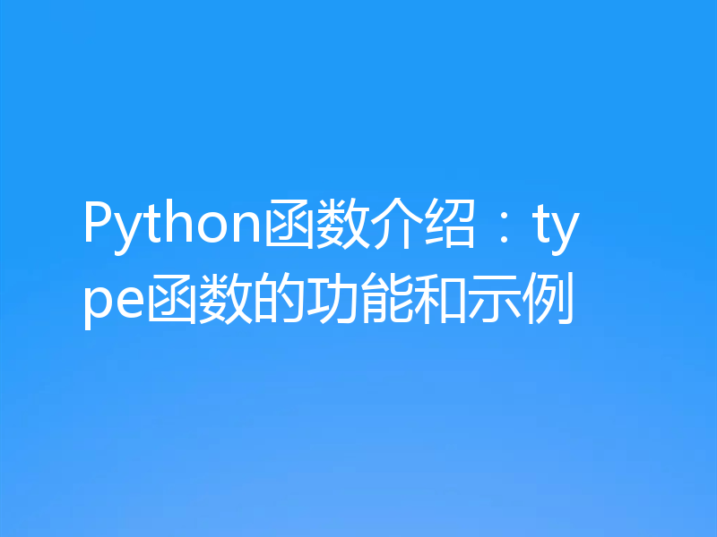Python函数介绍:type函数的功能和示例