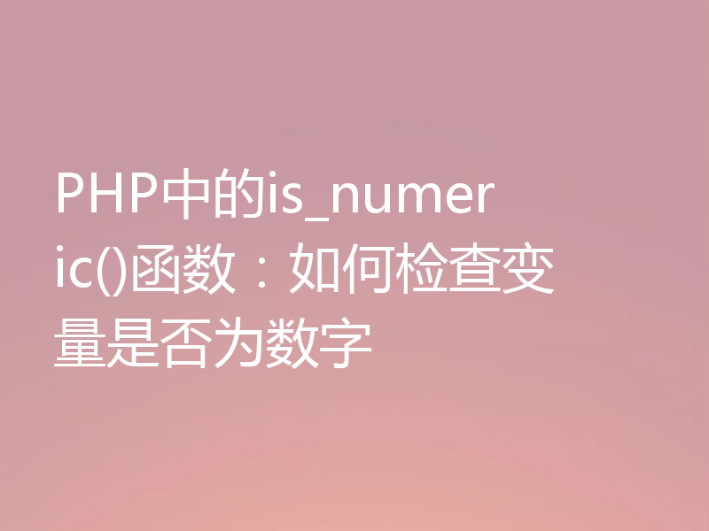 PHP中的is_numeric()函数:如何检查变量是否为数字