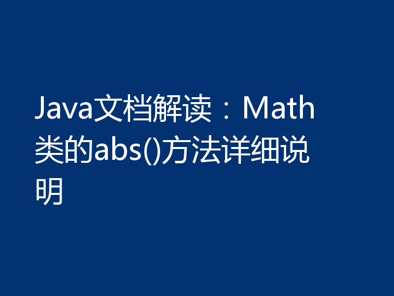 Java文档解读:Math类的abs()方法详细说明
