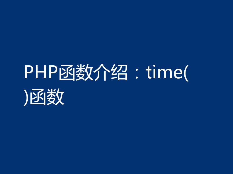 PHP函数介绍:time()函数