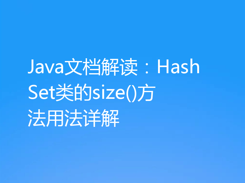Java文档解读：HashSet类的size()方法用法详解