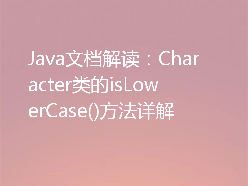 Java文档解读:Character类的isLowerCase()方法详解